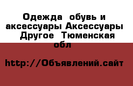 Одежда, обувь и аксессуары Аксессуары - Другое. Тюменская обл.